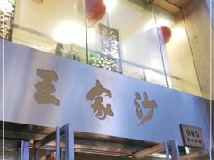门面-王家沙点心店(南京西路总店)