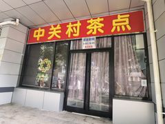 -中关村茶点