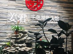 -姜君·千岛湖鱼头馆(浦东大道店)