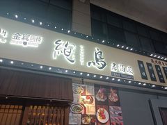 -长崎屋·日本料理·刺身·烧鸟(天河北路店)