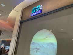 -翡翠江南(国贸商城店)