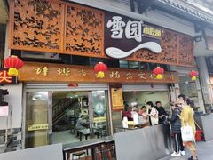 门面-雪园小吃部(天桥商场店)