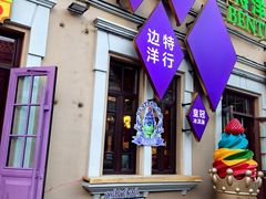 -中华巴洛克风情街