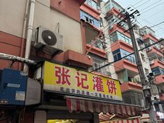 -张记灌饼(丰富路店)