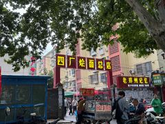 -四厂烩面(棉纺路店)