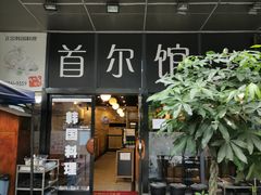 门面-首尔馆韩国料理(金童路店)