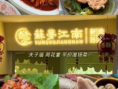 -苏梦江南·淮扬菜(夫子庙店)