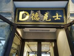 门面-德克士(前门店)