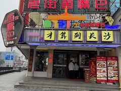 -老街鱼嘴巴(坡子街老店)