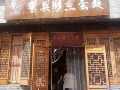门面-华兴街煎蛋面(总店)