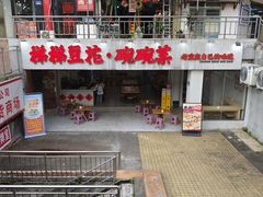 -梯坎豆花
