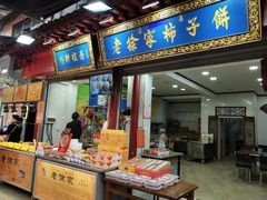 门面-老徐家柿子饼(北广济街店)