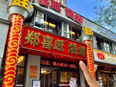 -郑喜旺烧烤(郑州总店)