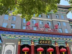 -并州饭店·并萃阁