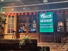 门面-摇滚披萨(长春街店)