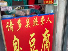 门面-无声臭豆腐(大井1号店)