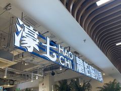 -濠七糟粕醋•海南酸汤火锅(中关村店)