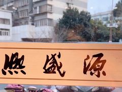 -熙盛源(永乐路店)