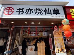 -书亦烧仙草(崇州小东街店)