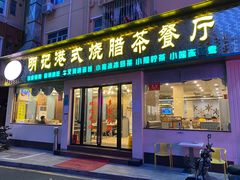 门面-明记港式烧腊茶餐厅(下沙店)