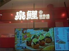 -泉鲤章鱼烧(互联宝地店)