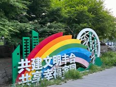 -丰台花园