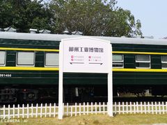 -柳州工业博物馆