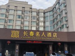 -长春名人酒店