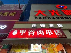 -里脊肉串店(天桥老店)