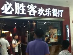 -必胜客(百联又一城店)