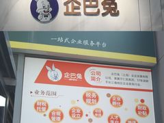 -企巴兔·注册公司代理记账