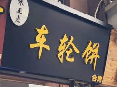 门面-味正点车轮饼可丽饼(南禅寺店)