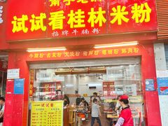 -试试看桂林米粉