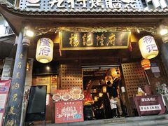 门面-杨记隆府(重庆总店)