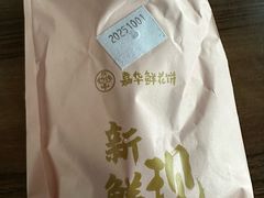 -嘉华鲜花饼(束河店)