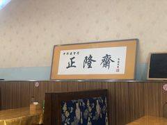 -正隆斋素食超市(西四店)