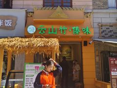 -云山竹·傣味手抓饭·野生菌孔雀宴·云南特色菜(昆明老街店)