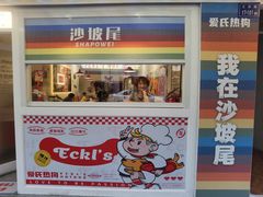 -Eckl’s爱氏热狗(猫街店)