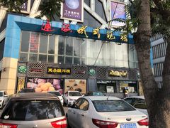 门面-通海俄式烧烤(下瓦房店)