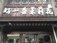 -好一朵茉莉花(老门东店)