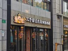 门面-三个蒙古大叔羊肉串(大宁店)