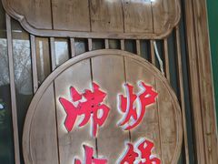 -沸炉重庆老火锅(军事博物馆店)