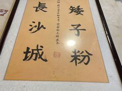 -矮子粉店1985·长沙米粉(湘春路店)