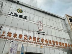 -双季花艺园艺市场(浦东店)
