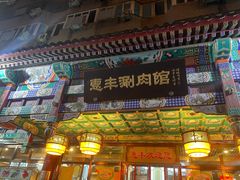 门面-惠丰涮肉馆(德宝新园店)