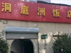门面-洞庭洲·防空洞火锅·烧烤·铜锅涮肉(新百广场店)