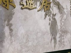 -康逸居·始于2002(海安店)