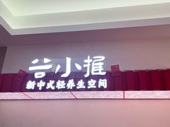 -谷小推·按摩·茶饮·社交(阳光新业店)