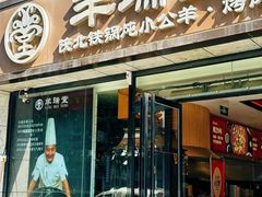 -羊瑞堂·横山炖羊肉·陕菜(未央路旗舰店)