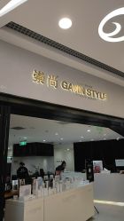 点击看大图 -崇尚GAVIN STYLE